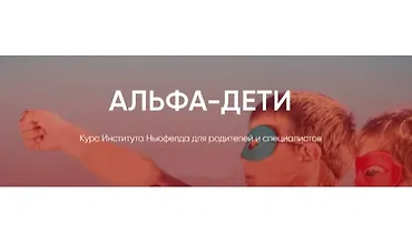 Изображение курса Альфа-дети