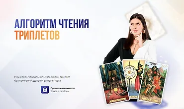 Изображение курса Алгоритм чтения триплетов