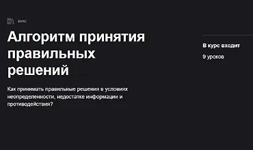 Изображение курса Алгоритм принятия правильных решений