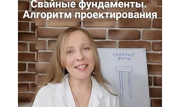 Изображение курса Алгоритм проектирования свайных фундаментов для начинающих