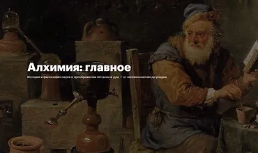 Изображение курса Алхимия: главное