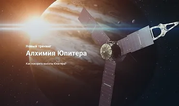 Изображение курса Алхимия Юпитера