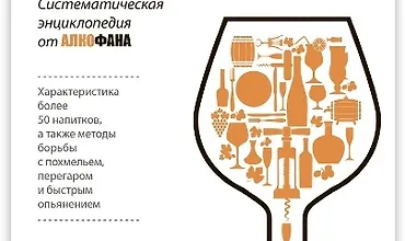 Изображение курса Алкогольные напитки и культура пития. Систематическая энциклопедия от Алкофана