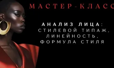 Изображение курса Анализ лица: стилевой типаж, линейность, формула стиля. Часть 3