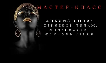 Изображение курса Анализ лица: Стилевой типаж, линейность, формула стиля