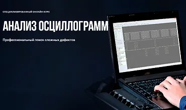 Изображение курса Анализ осциллограмм. Профессиональный поиск сложных дефектов