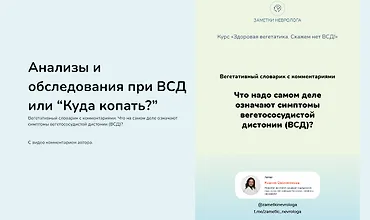 Изображение курса Анализы и обследования при ВСД или куда копать