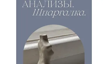 Изображение курса Анализы. Шпаргалка