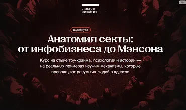 Изображение курса Анатомия секты: от инфобизнеса до Мэнсона