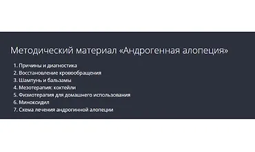 Изображение курса Андрогенная алопеция