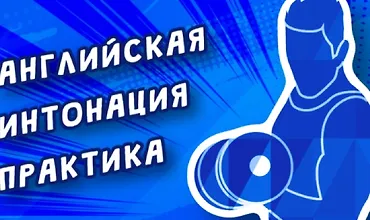 Изображение курса Английская интонация. Практический курс