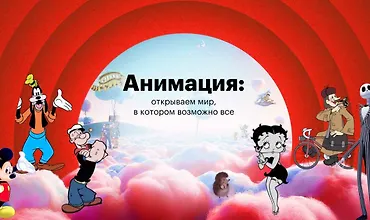 Изображение курса Анимация: открываем мир, в котором возможно все