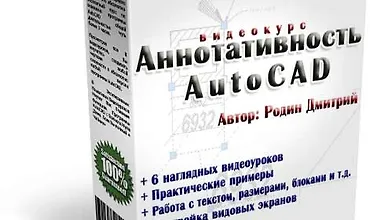 Изображение курса Аннотативность AutoCAD