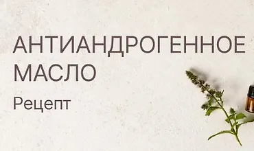 Изображение курса Антиандрогенное масло для волос. Рецепт