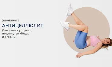 Изображение курса Антицеллюлит