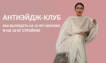 Изображение курса Антиэйдж-клуб Как выглядеть на 10 лет моложе и на 10 кг стройнее