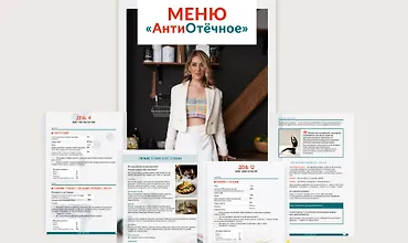 Изображение курса АнтиОтёчное меню от 1200 до 2000 ккал