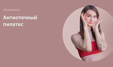 Изображение курса Антиотечный пилатес