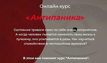 Изображение курса Антипаника