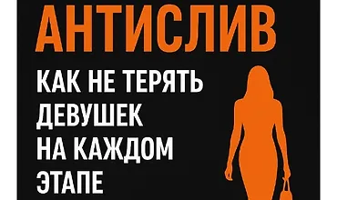 Изображение курса Антислив: Как не терять девушек на каждом этапе