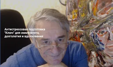 Изображение курса Антистрессовая подготовка «Ключ» для иммунитета, долголетия и вдохновения