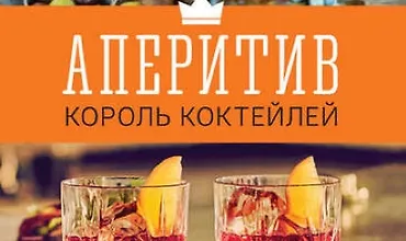Изображение курса Аперитив – король коктейлей