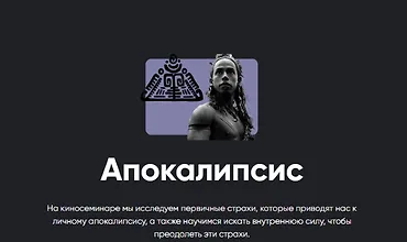Изображение курса Апокалипсис