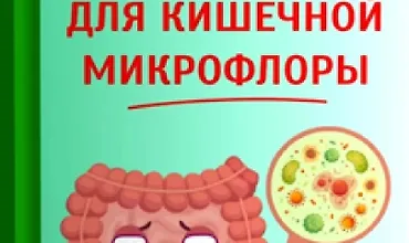 Изображение курса Аптечные средства для кишечной микрофлоры