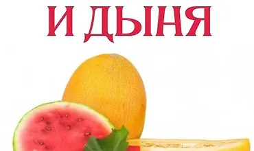 Изображение курса Арбуз и дыня