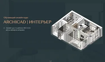 Изображение курса ArchiCAD для дизайнеров интерьера