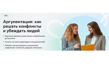 Изображение курса Аргументация: Как решать конфликты и убеждать людей