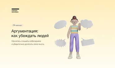 Изображение курса Аргументация: Как убеждать людей