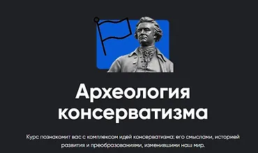 Изображение курса Археология консерватизма