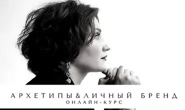 Изображение курса Архетипы и личный бренд