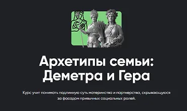 Изображение курса Архетипы семьи: Деметра и Гера