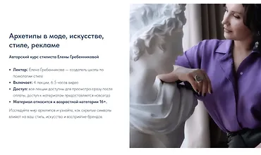 Изображение курса Архетипы в моде, искусстве, стиле, рекламе