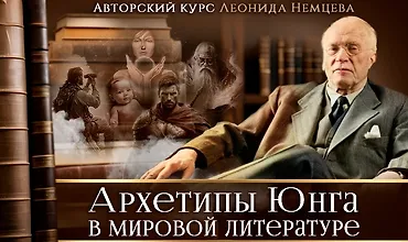 Изображение курса Архетипы Юнга в мировой литературе