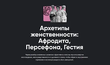 Изображение курса Архетипы женственности: Афродита, Персефона, Гестия