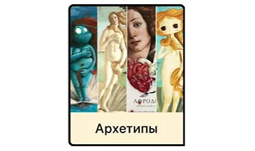 Изображение курса Архетипы