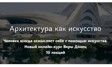Изображение курса Архитектура как искусство. Основные направления современной архитектуры