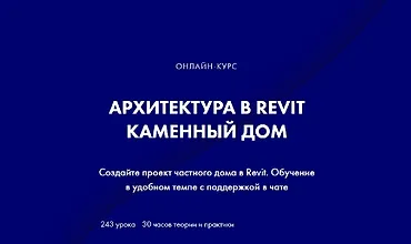 Изображение курса Архитектура в Revit. Каменный дом