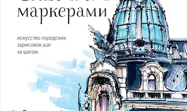 Изображение курса Архитектурный скетчинг маркерами. Искусство городских зарисовок шаг за шагом