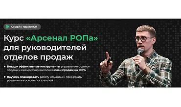 Изображение курса Арсенал РОПа