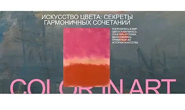 Изображение курса Арт-интенсив Цвет. Искусство цвета: секреты гармоничных сочетаний