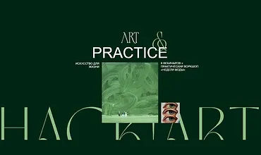 Изображение курса Art&Practice