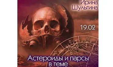 Изображение курса Астероиды и парсы в теме кризисов и смерти