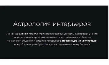 Изображение курса Астрология интерьеров