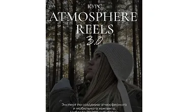 Изображение курса Atmosphere reels 3.0