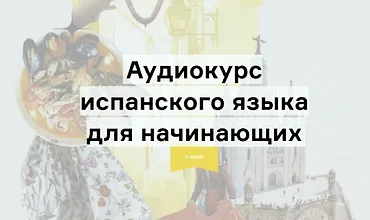 Изображение курса Аудиокурс испанского языка для начинающих с нуля