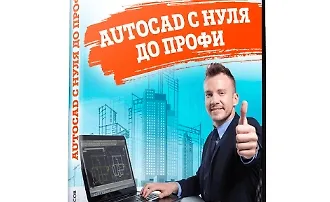 Изображение курса AutoCAD с нуля до профи